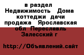  в раздел : Недвижимость » Дома, коттеджи, дачи продажа . Ярославская обл.,Переславль-Залесский г.